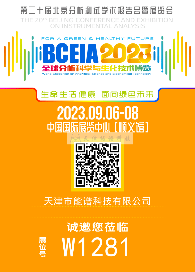 天津能譜邀請函：BCEIA2023，我們在北京再相聚！